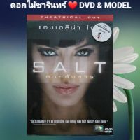 DVD ภาพยนตร์ Salt สวยสังหาร  แนว:แอ็คชั่น/ระทึกขวัญ เสียงสองภาษา แผ่นมือหนึ่งปกสวม/ลิขสิทธิ์แท้