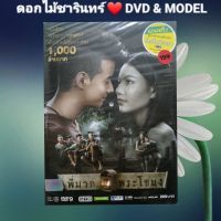 DVD ภาพยนตร์  พี่มากพระโขนง แนว:ตลก/รักโรแมนติก/สยองขวัญ แผ่นมือหนึ่ง/ปกสวม/ลิขสิทธิ์แท้