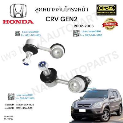 ลูกหมากกันโครงหน้าcrv gen2 ปี2002-2006 จำนวนต่อ1คู่ Brand Cera เบอร์OEM : 51320-S5A-003 เบอร์OEM : 51321-S5A-003 CL-6270R-L รับประกัน3เดือน