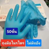 ถุงมือไนรไตรสีฟ้า#ถุงมืออเนกประสงค์#ทำความสะอาด#ถุงมือยาง#ถุงมีทำอาหาร#ถุงมือสัก#ถุงมือเสริมสวยทำความสะอาด#ถุงมือยาง#ถุงมีทำอาหาร#ถุงมือสัก#ถุงมือเสริมสวยไชร์m