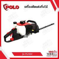 เครื่องตัดแต่งกิ่งไม้ โปโล (POLO) รุ่น PL230C