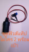 ชุดฟิวส์แท็ปmicro2พร้อมเป้า ฟิวส์ 15 แอมป์ สายไฟขนาด 1 mm คุณภาพดี