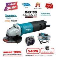 MAKTEC M0910B เครื่องเจียร์ ขนาด 4" ฟรีใบตัด 3 ใบ (ของแท้ 100%)