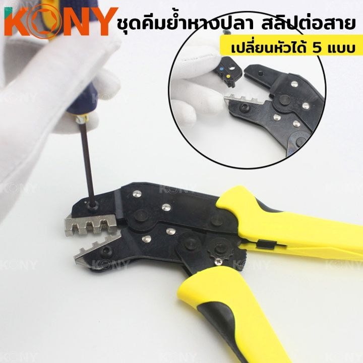 kony-ชุดคีมย้ำหางปลา-สลิปต่อสาย-แบบเปลี่ยนหัวได้-5-แบบ-crimping-pliers-kit