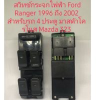 สวิทช์กระจกไฟฟ้า Ford Ranger 1996 ถึง 2002 Mazda cronos Mazda 323 สินค้า 4 ประตูดีมีคุณภาพ