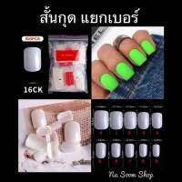 เล็บpvc (ทรงตรง-สั้นกุด) แยกขาย (รุ่น500ชิ้น/ห่อ)