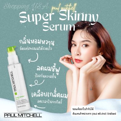 Paul Mitchell Super Skinny Serum 150 ml เซรั่มบำรุงผม ช่วยให้ผมเรียบลื่น