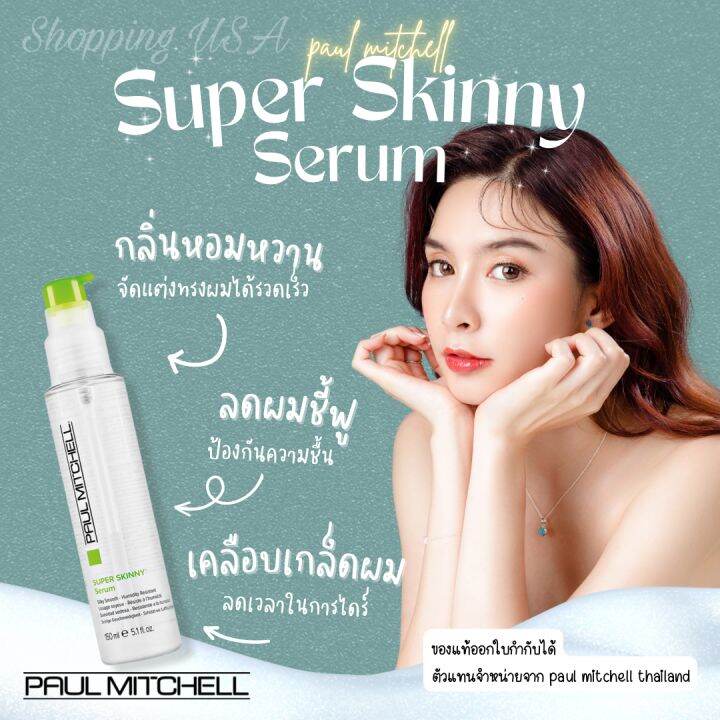 paul-mitchell-super-skinny-serum-150-ml-เซรั่มบำรุงผม-ช่วยให้ผมเรียบลื่น