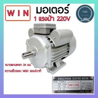 WIN มอเตอร์ 1แรง 220โวลท์  4P 1450rpm มอเตอร์ 1แรงม้า(Hp) 220V 1450รอบ/นาที