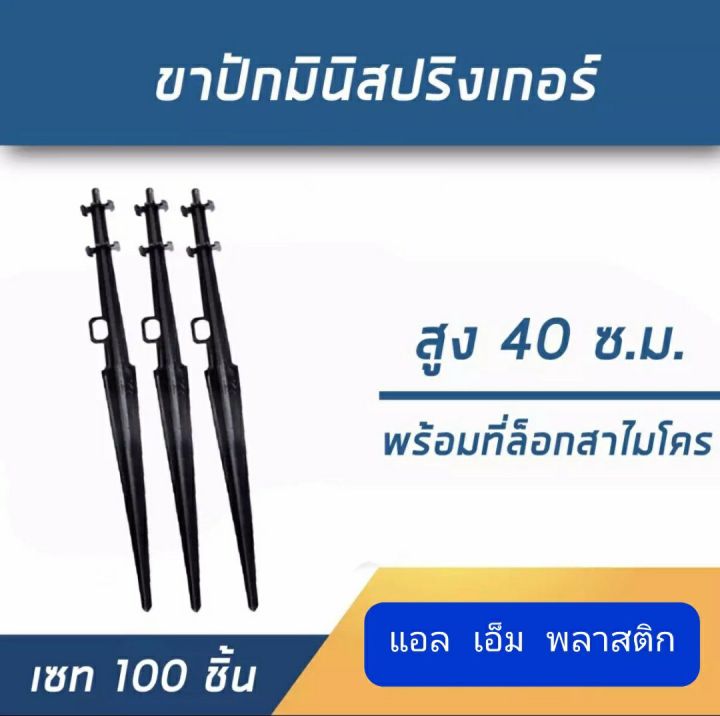 ขาตั้ง/ขาปัก มินิสปริงเกอร์  ชุดละ 100 อัน