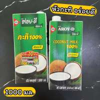 หัวกะทิ 100% อร่อยดี 1000 มล. Coconut milk 100% 1000 ml. Aroy-D