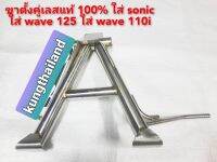 ขาตั้งคู่ สแตนเลส ใส่ Wave 110 i Wave 125 โซนิค งานสแตนเลสแท้ๆเกรด A