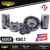 KICKER KS65. 2 ลำโพงรถยนต์คู่หน้า 6.5 นิ้ว รุ่นท้อป 2021 ยี่ห้อคิกเกอร์จากอเมริกา เสียงดีเหมาะกับการฟังแนว SQ กำลังเสียง150 วัตต์