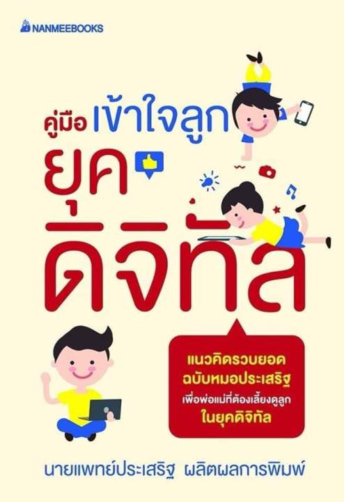 คู่มือเข้าใจลูกยุคดิจิทัล-แนวคิดรวบยอดฉบับหมอประเสริฐ-เพื่อพ่อแม่ที่ต้องเลี้ยงดูลูก-ในยุคดิจิทัล