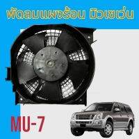 มอเตอร์แผงร้อน พร้อมโครง อีซูซุ Mu7 มิวเซเว่น ตรงรุ่น ใส่ได้เลย Isuzu Mu-7 condenser fan