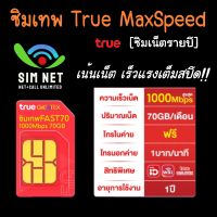 ซิมเทพทรู MaxSpeed Fast 70GB/เดือน โทรฟรีในเครือข่ายไม่อั้น ใช้งานนาน 1ปี ไม่ต้องเติมเงินอีก