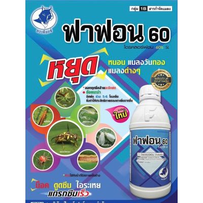 ฟาฟอน60 #สารกำจัดแมลงวันทอง สูตรเย็น #ไตรคลอร์ฟอน60%(1 ลิตร)