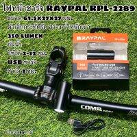 ไฟหน้าชาร์จ RAYPAL RPL-2289  ทน เล็กกระทัดรัด ใช้งานได้ดี