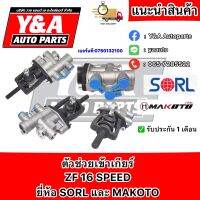 กระบอก ตัวช่วยเข้าเกียร์ ZF 16SPEED