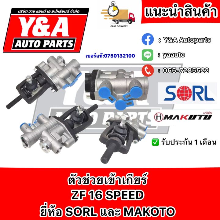 กระบอก-ตัวช่วยเข้าเกียร์-zf-16speed