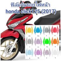 ฟิล์มกันรอยไฟหน้า honda click125 (2017) คุณสมบัติ ป้องกันรอยขีดข่วน เพิ่มความสวยงาม