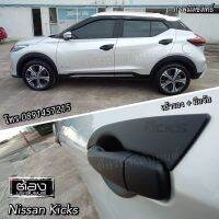 Nissan Kicks ทุกรุ่น ทุก Gen เบ้ารอง มือจับ ฝาถัง กันรอย งานไทยแท้ ของพร้อมส่ง