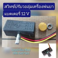 สวิทช์ปรับวอลุ่มเครื่องพ่นยา ปรับความแรงความเร็ว แบตเตอรี่12V