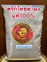 พริกไทยดำป่นแท้100%พริกไทยดำผงแท้บดล้วนๆเผ็ด ฉุน สะอาดบดจากพริกไทยดำล้วนๆพริกไทยดำบดผงบรรจุ250กรัมราคา120บาท