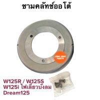 ชามครัชออโต้ ชามครัช W125 W125R W125S W125i(ไฟเลี้ยวบังลม) Dream125 ชามคลัทช์