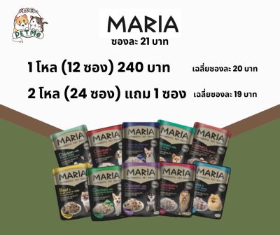 Maria Dog (1 โหล 12 ซอง) อาหารเปียกสุนัข เกรดพรีเมี่ยม 12×70 g.