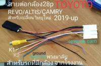 ปลั๊ก สายต่อกล้องเดิม TOYOTA ROCCO HILUX REVO COROLLA CAMRY MAJESTY ปี2018- 2022 สำหรับเปลี่ยนวิทยุใหม่ ใช้กล้องเดิมของรถที่ติดมาจากโรงงานฯ  แบบ28pin. (รถบางรุ่นเป็นแบบ 24pin จึงควรตรวจสอบให้ละเอียดก่อนติดตั้งจากตำแหน่งสายไฟ