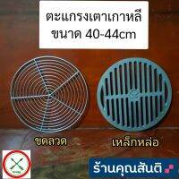 ตะแกรงรองถ่านเตาเกาหลี ขนาด40-44cm ตราศรคู่