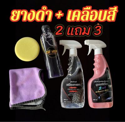 น้ำยาเคลือบสี น้ำยาทายางดำ แถมฟรี ผ้า+ฟองน้ำ+แชมพู เคลือบสี ทายางดำ