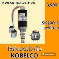 โซลินอยด์ วาล์ว โกเบ KOBELCO SK200-5 เทียบรุ่นอื่น โซลินอยด์คอนโทรลวาล์ว อะไหล่-ชุดซ่อม อะไหล่รถขุด อะไหล่รถแมคโคร