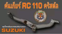 คันเกียร์คู่ RC 80.100.110 คริสตัลสินค้าคุณภาพเกรดแท้พรีเมี่ยมอย่างหนาพิเศษคูณ 2 รับประกันคุณภาพราคานี้ต้องช้อปแล้วสินค้าจริงเงาสวยมาก