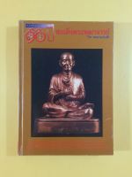 หนังสืออนุสรณ์130ปีสมเด็จพระพุฒาจารย์โต