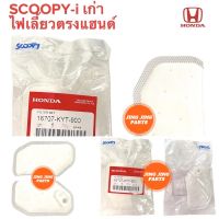 แผ่นกรองปั๊มติ๊ก SCOOPY-i ตัวเก่า ไส้กรอกปั๊มติ๊ก สกูปปี้ไอเก่า 16707-KYT-900