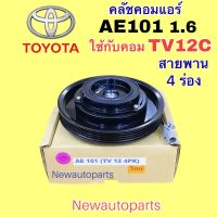 คลัชคอมแอร์ TOYOTA COROLLA AE101 เครื่อง 1.6 คลัชแอร์ โตโยต้า โคโรลล่า สามห่วง มู่เลย์ สายพาน 4 ร่อง คอม DENSO TV12C 134a