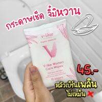 V-LIKE แผ่นเช็ดทำความสะอาดจุดซ่อนเร้น 1 ห่อ ( บรรจุ10แผ่น )