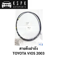 สายดึงฝาถัง TOYOTA VIOS 2003 77035-0D050