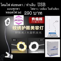 โคมไฟแบบหนีบโต๊ะ ใช้ทำเล็บ/ต่อขนต่อ หลอดไฟ led หัวusb หลอดไฟ ขาว / เหลือง ในตัวเดียวกัน