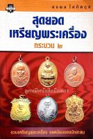 สุดยอดเหรียญพระเครื่อง กระบวน ๒