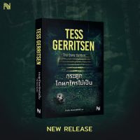 กระดูกโกหกใครไม่เป็น (The Bone Garden) : Tess Gerritsen : น้ำพุ