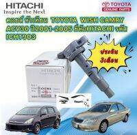 คอยล์ หัวเทียน ราคา 1ตัว TOYOTA WISH CAMRY ACV30 ปี 2001-2005 ยี่ห้อ HITACHI รหัส ICHT903