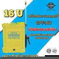 เครื่องพ่นยาแบตเตอรี่ 16U และ 20U CAPITAL