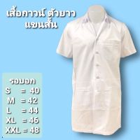 เสื้อกาวน์ ตัวยาว แขนสั้น