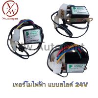 เทอร์โมไฟฟ้า แบบสไลด์ 24V