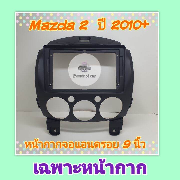 หน้ากาก-mazda-2-มาสด้า2-ปี2008-2014-สำหรับจอ-android-7-นิ้ว-9-นิ้ว-พร้อมชุดปลั๊กตรงรุ่น-แถมน๊อตยึดเครื่องฟรี