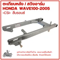 WAVE100 2005  ตะเกียบหลัง   สวิงอาร์ม   อาร์มหลัง  HONDA  WAVE100  2005   ยี่ห้อ  CSI   สีบรอนซ์  1SA361