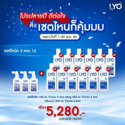 [ซื้อ 3 แถม 12❗] ไลโอ แฮร์โทนิค 3ชิ้น+ แชมพู 6ชิ้น+ ครีมนวดผม 6ชิ้น บำรุงผม BY หนุ่มกรรชัย